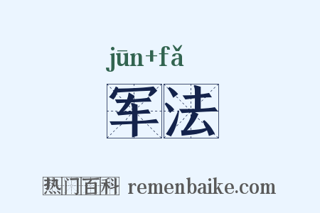 军法是什么意思的图片